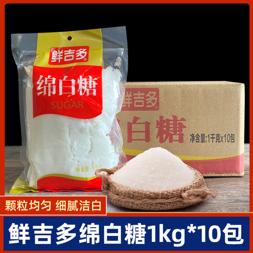 整箱鲜吉多绵白糖1kg*10袋