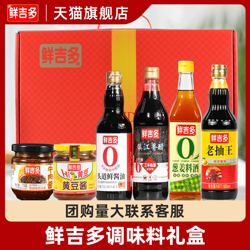 鲜吉多五调味品六件套礼盒