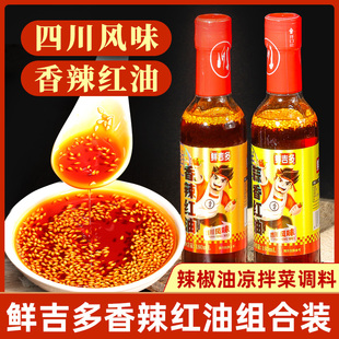 鲜吉多香辣红油180m瓶装 四川风味蒜香油泼辣子辣椒酱凉拌菜调料