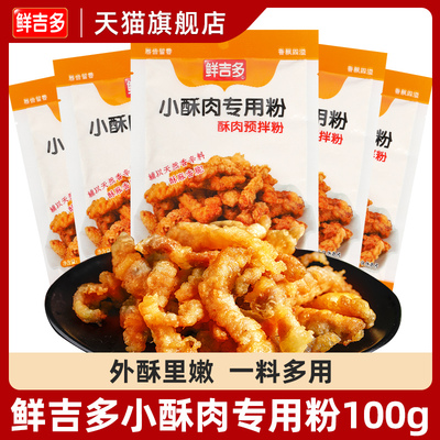 鲜吉多小酥肉专用粉100g*5袋