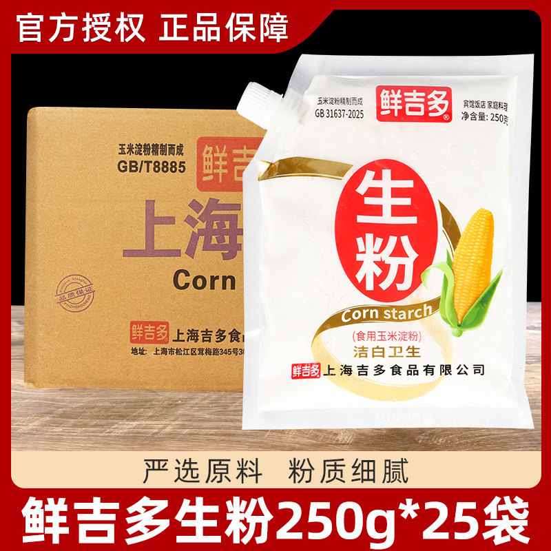 鲜吉多生粉250g*25袋嘴装 食用玉米淀粉面粉厨房勾芡烘焙粉整箱