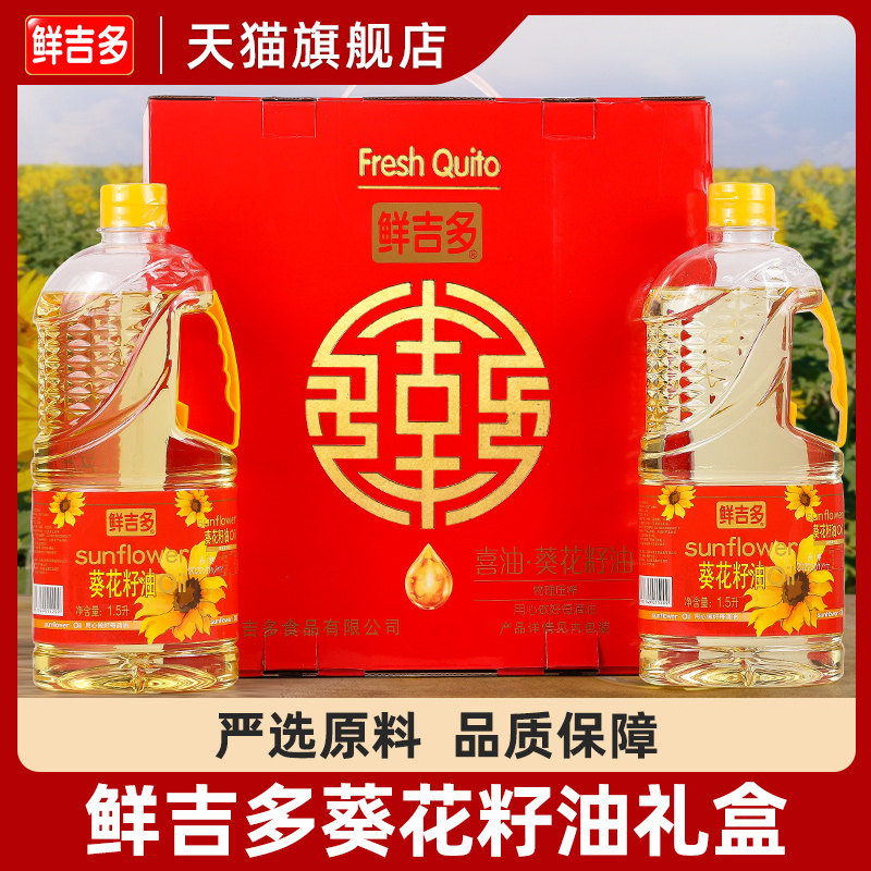 鲜吉多葵花籽油清香食用植物调和油1.5L*2桶 礼盒装送礼 团购包邮