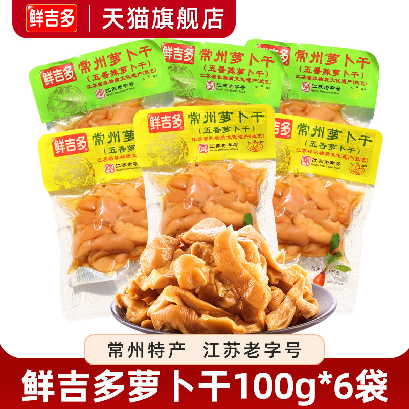 鲜吉多常州萝卜干五香萝卜常州特产萝卜干下饭菜早餐菜100g*6袋装