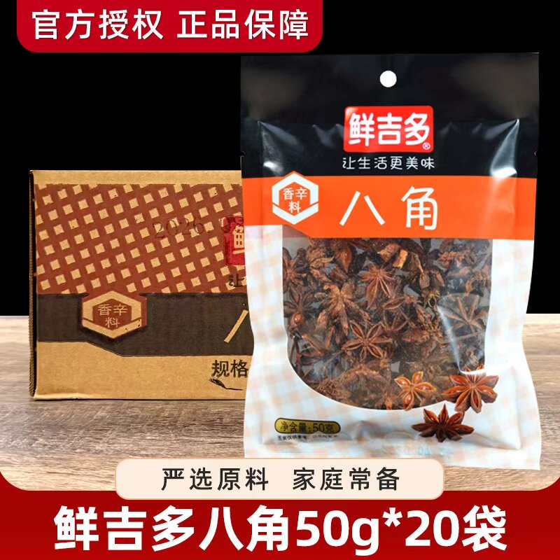 鲜吉多八角大料50g*20袋 优质大茴香炖肉卤料佐料新货调味料整箱