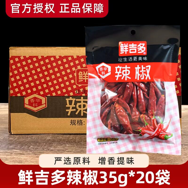 鲜吉多辣椒干35g*20袋商用香辛料香辣火锅调料桂皮八角香叶整箱