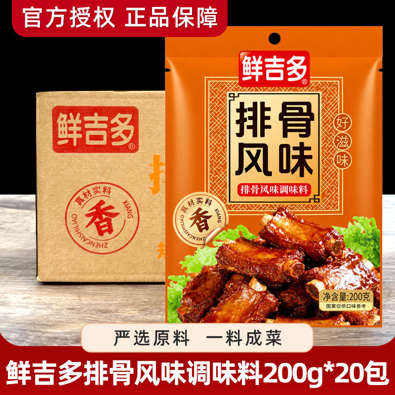 鲜吉多排骨风味调味料200g*20袋 汤料王馄饨汤料炒饭料整箱