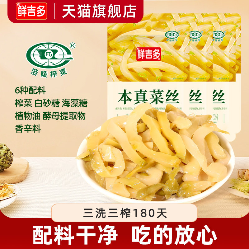 鲜吉多涪陵榨菜本真榨菜丝下饭菜