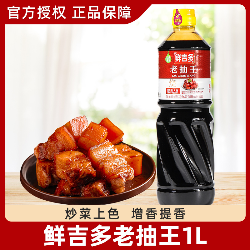 鲜吉多致美斋老抽王1L瓶装红烧肉排骨上色卤味焖煮烹饪调味料