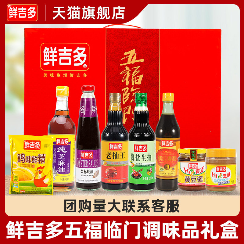 鲜吉多五福临门调味料八件套