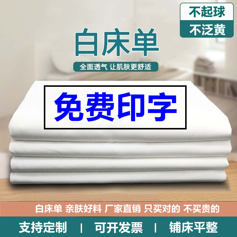 制式白床单单件内务军训人学生宿舍军人全棉纯棉酒店宾馆足浴印字