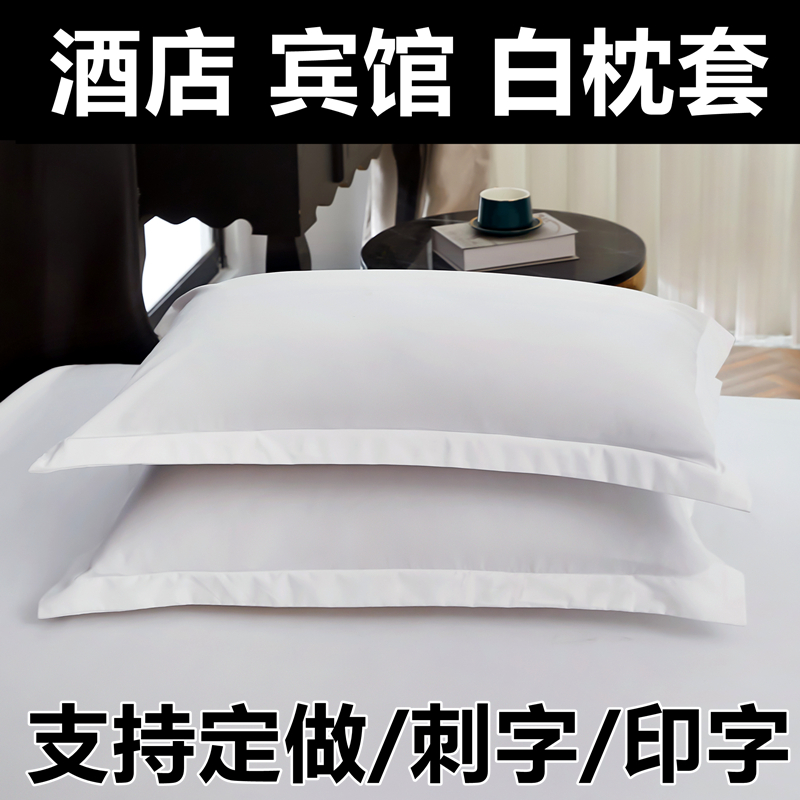宾馆酒店枕套枕头套纯白色加密加厚贡缎条民宿枕皮美容足浴场专用