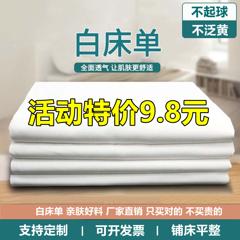 制式正品白床单单件军训医院足浴内务美容院宾馆酒店纯白色被套单