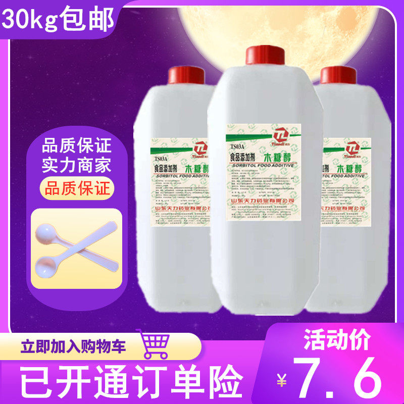 木糖醇液食品级木糖醇液体糖浆烘焙食品面包糕点甜味剂保湿剂原料