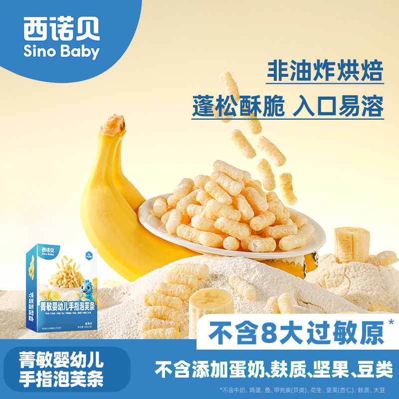 西诺贝菁敏婴幼儿手指泡芙条 苹果味香蕉味儿童健康非油炸零食