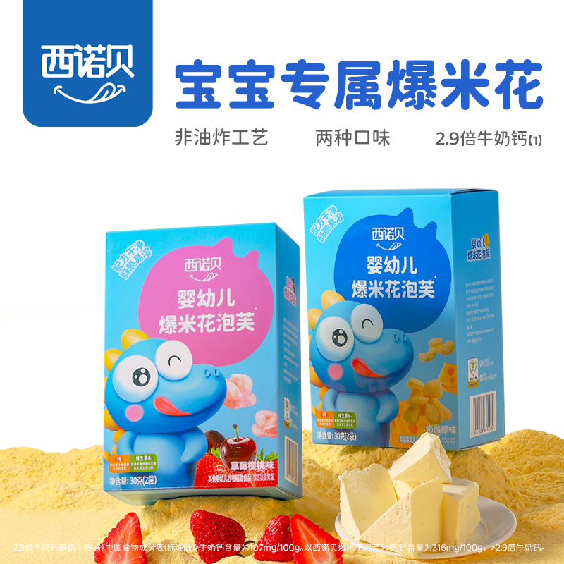 西诺贝婴幼儿爆米花泡芙