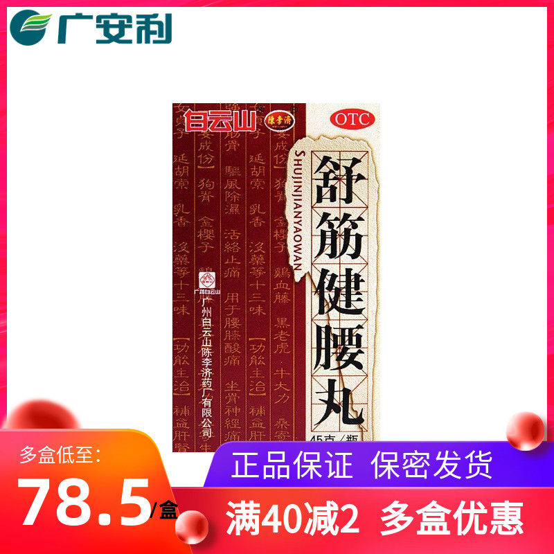 单盒包邮】白云山 陈李济 舒筋健腰丸45g腰间盘舒经疏筋健腰otc