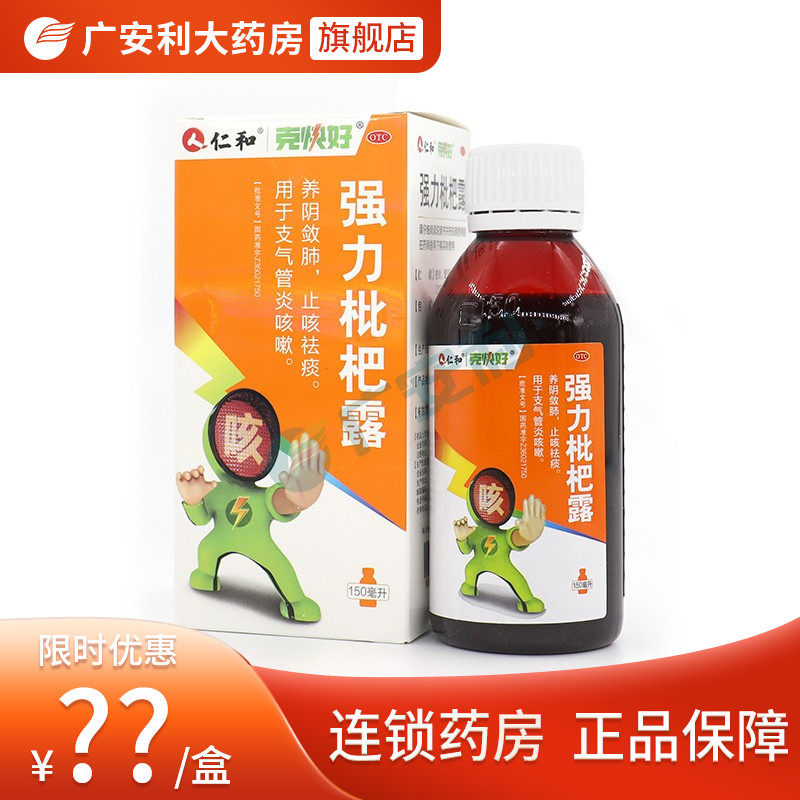 仁和强力枇杷露150ml咳嗽药感冒咳嗽止咳化痰祛痰咽喉止咳糖浆