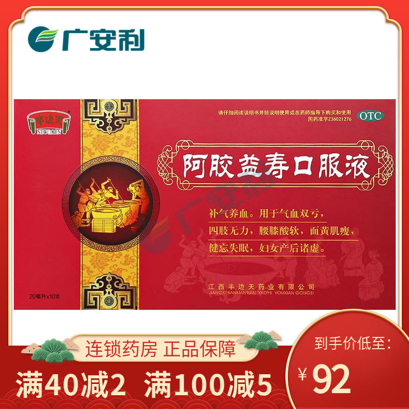 到手90】半边天阿胶益寿口服液10支补血补气气虚血亏益气养血otc