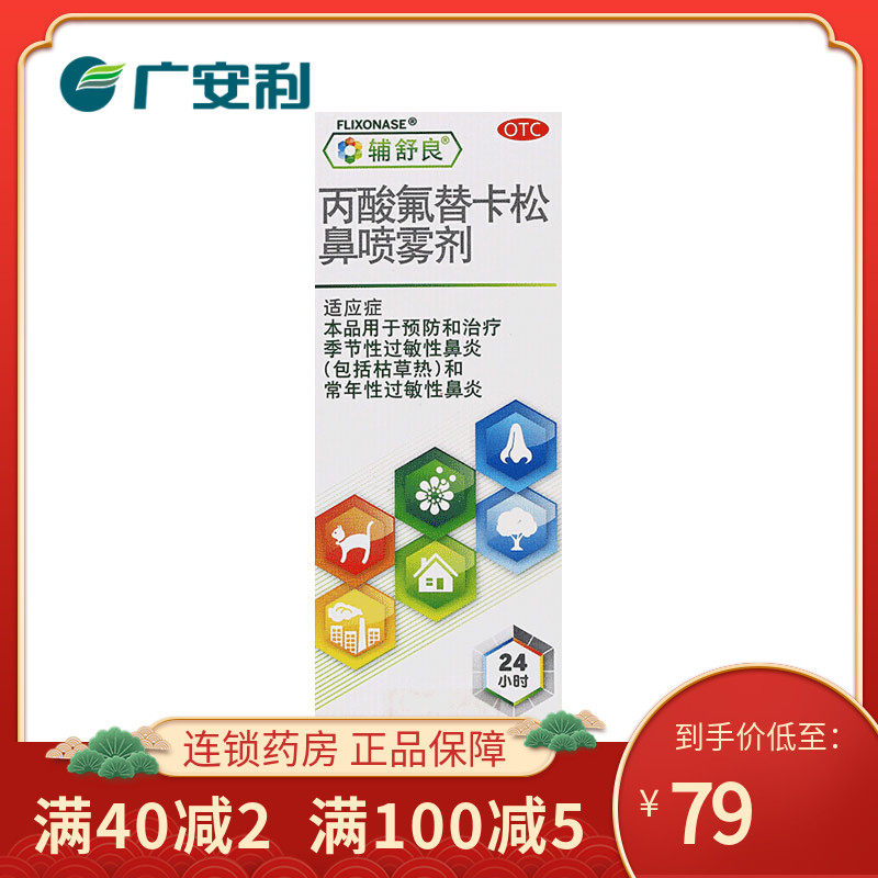 辅舒良 丙酸氟替卡松鼻喷雾剂 120喷 治疗季节性过敏性鼻炎otc