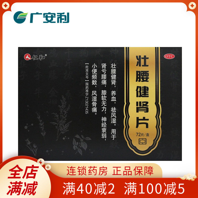 仁和壮腰健肾片健肾丸风湿骨补肾虚痛肾亏腰痛尿频腰酸背痛otc