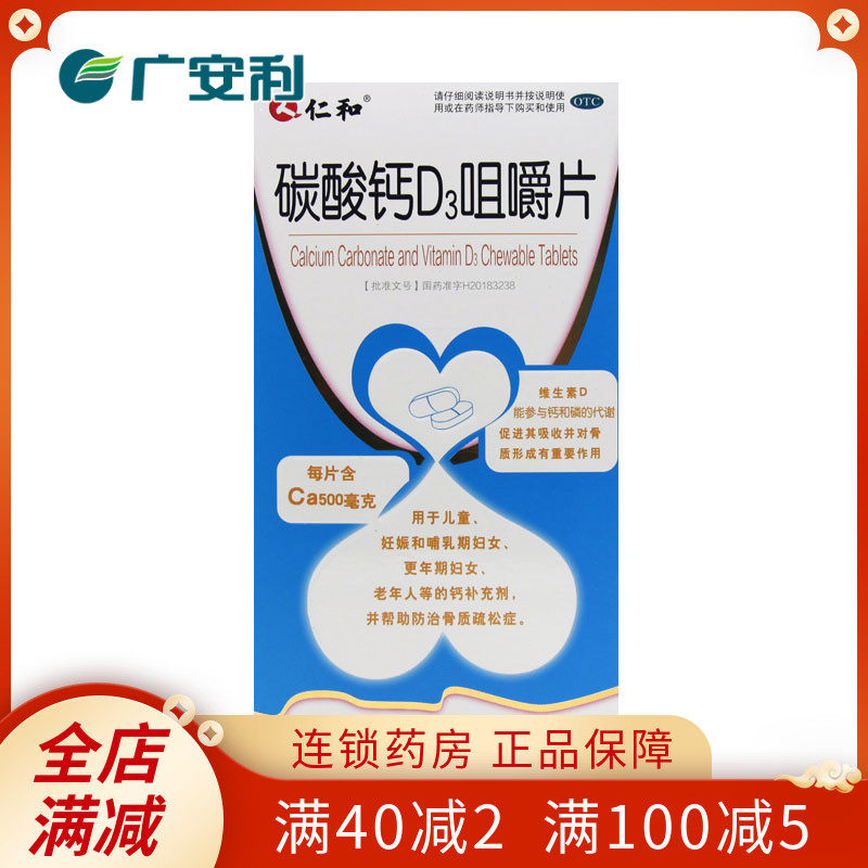仁和碳酸钙D3咀嚼片72片儿童孕妇哺乳期更年期老人广安利otc