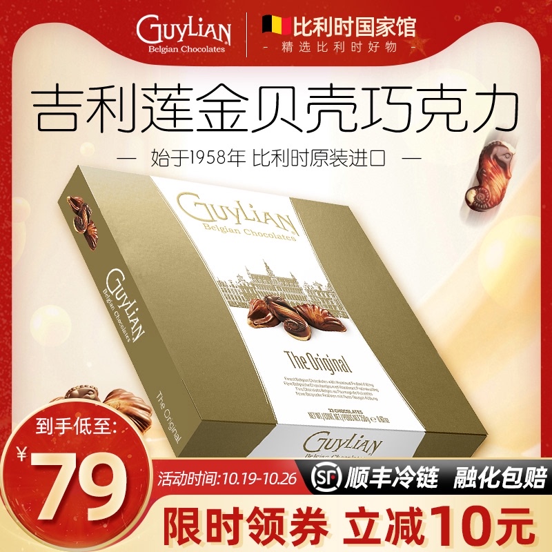 guylian吉利莲贝壳巧克力进口礼盒