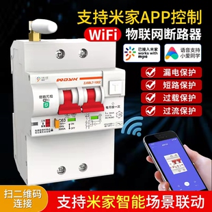 米家APP智能遥控断路器物联网Wifi远程控制空气开关小爱无线空开