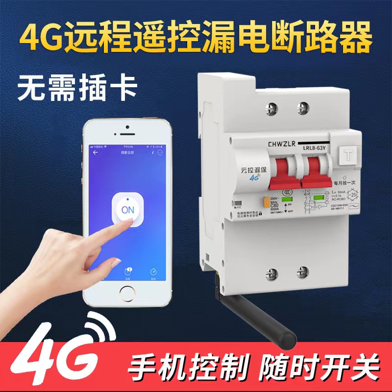 物联网4g智能遥控空气开关定时