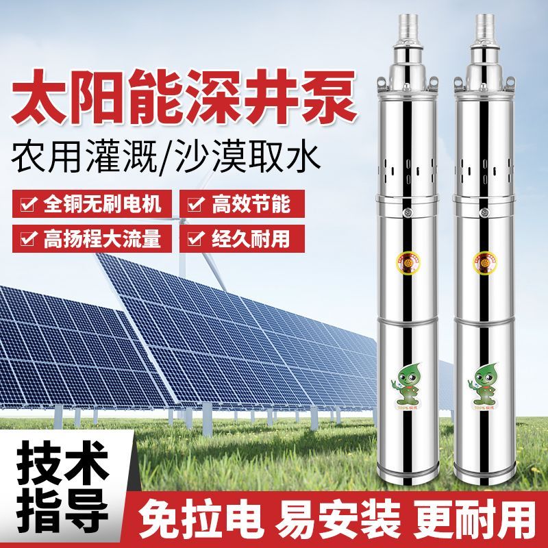 太阳能深井泵无刷直流潜水泵高扬程深井抽水泵24V48V60V72V直流泵
