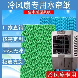 家用冷风机水帘纸水帘墙蜂窝纸芯专用环保空调扇湿帘冷风扇降温