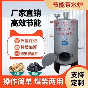 茶水炉家用可柴煤两用热水学校工地开水流动饭店节能酒席洗浴水炉