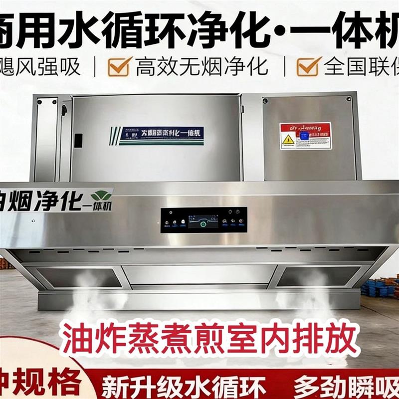 商用油烟机水循环净化环保一体机内循环油烟机食堂餐厅油烟机无烟
