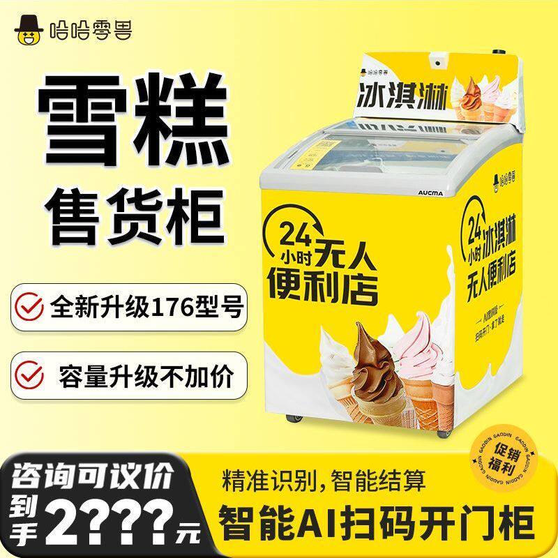 哈哈零兽自动售货机冰淇淋雪糕扫码卧式冷冻柜自助贩卖无人售卖机