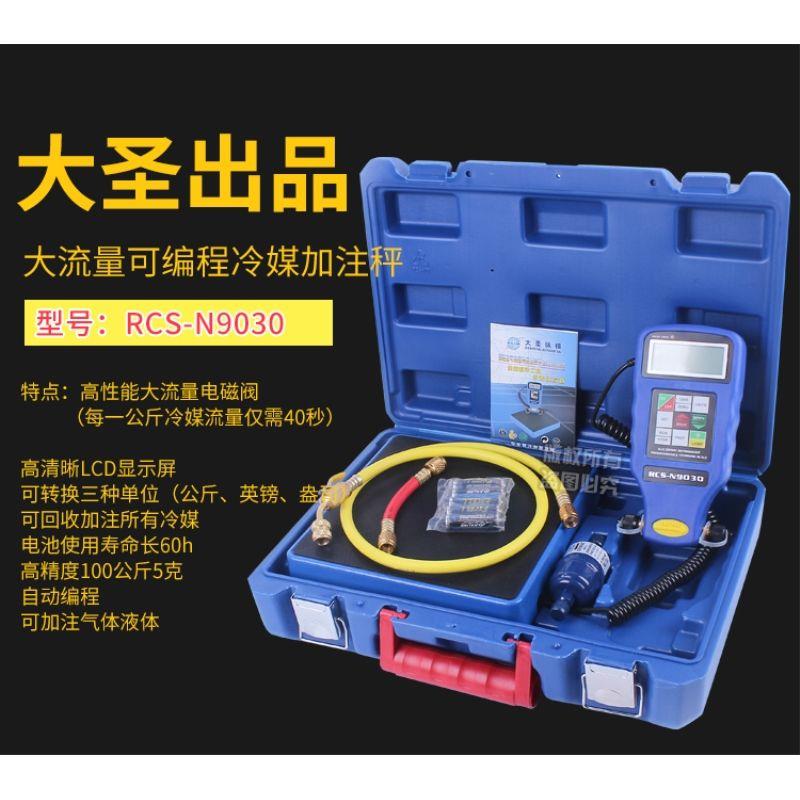 大圣冷媒电子称自动编程定量加注高精度计重秤制冷空调加氟称工具