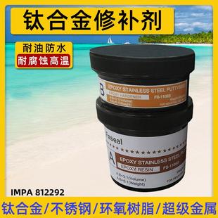IMPA812241钛合金修补剂超级金属船用工业塑钢缝隙不锈钢812292