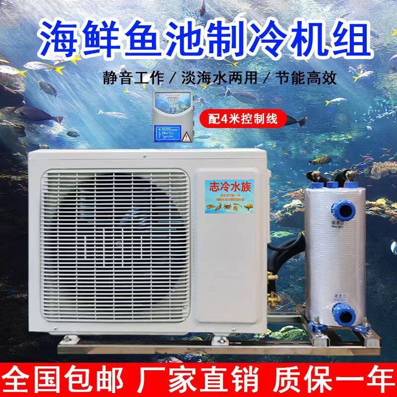 变频海鲜鱼缸冷水机鱼池恒温海鲜池制冷暖机一体机养鱼专用制冷机