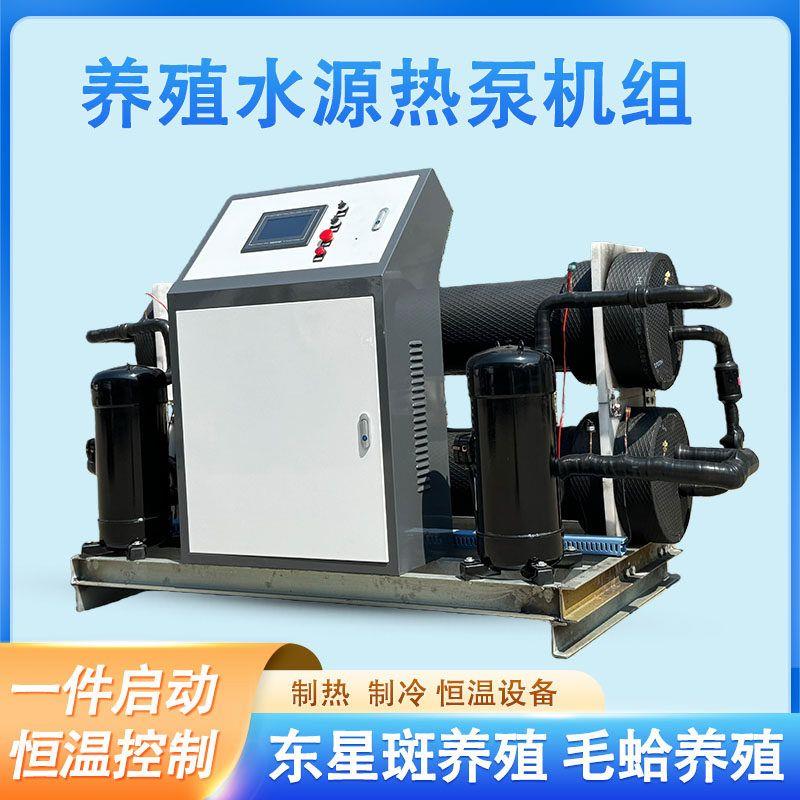 水源热泵一体机海水养殖鳗鱼鲈鱼恒温设备水产鱼虾池恒温制冷热水
