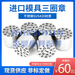 塑胶模具可调日期印章进口三圈章三层年月章合并码米思米标时间钟
