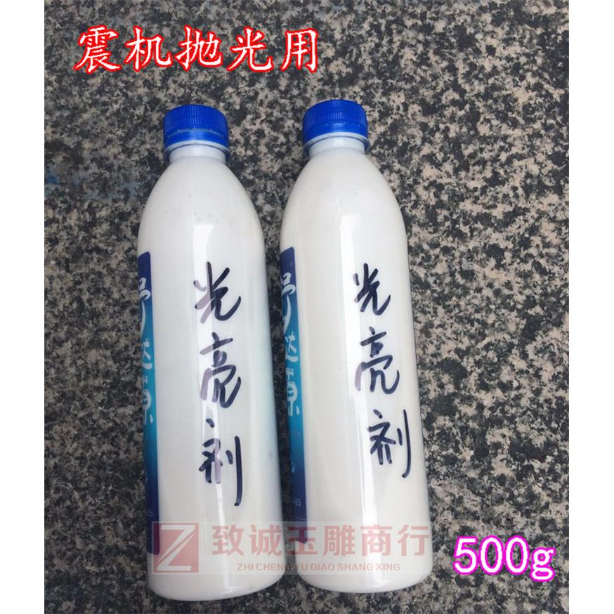 光亮剂 冷光剂 玉石亮光液 震机用冷光液 抛光材料 500g