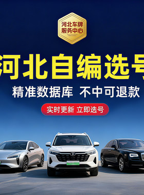 河北汽车自编选号石家庄唐山邯郸保定廊坊蓝牌绿牌电车优质号码库