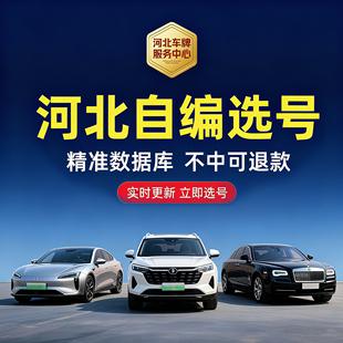 河北汽车自编选号石家庄唐山邯郸保定廊坊蓝牌绿牌电车优质号码库