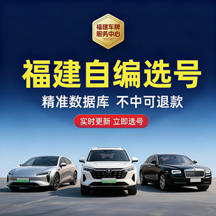 福建汽车车牌自编福州泉州厦门福鼎莆田漳州蓝牌绿牌优质号码库