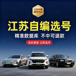江苏车牌自编选号南京苏州徐州无锡南通蓝牌绿牌电车优质号码库
