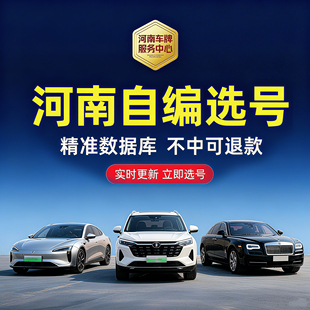 河南汽车车牌自编选号郑州洛阳安阳焦作南阳蓝牌绿牌优质号码库