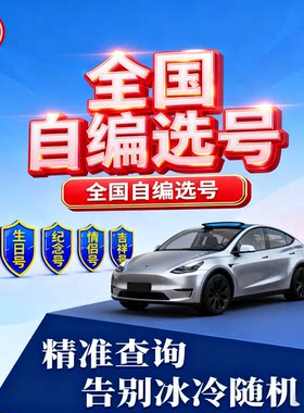 全国新车二手车牌选号自编汽车新能源豹子纪念号情侣号生日号精准