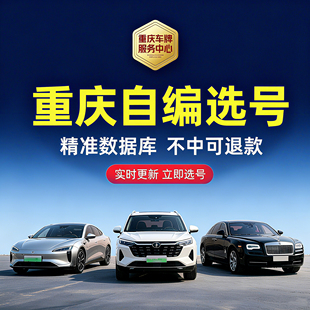 重庆汽车车牌自编选号油车新能源电车蓝牌绿牌优质号码库查询占用