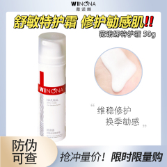 薇诺娜舒敏保湿特护霜50g一代可查防伪码敏感肌修护屏障乳液面霜