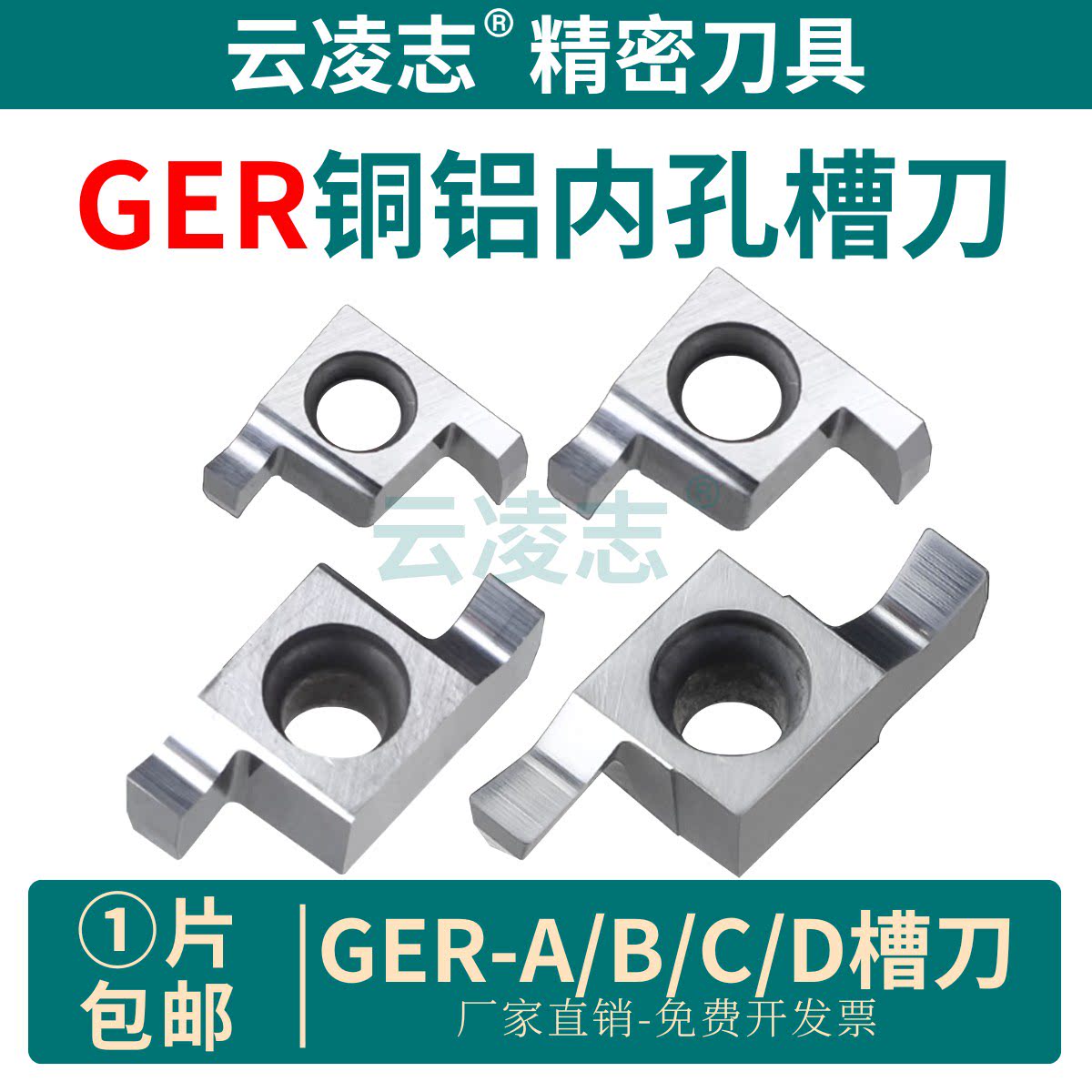 云凌志GER内孔槽刀片铜铝专用