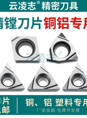 数控刀片精车精镗内孔小三角形桃型铜铝用TBGH060102LTPGH110304L