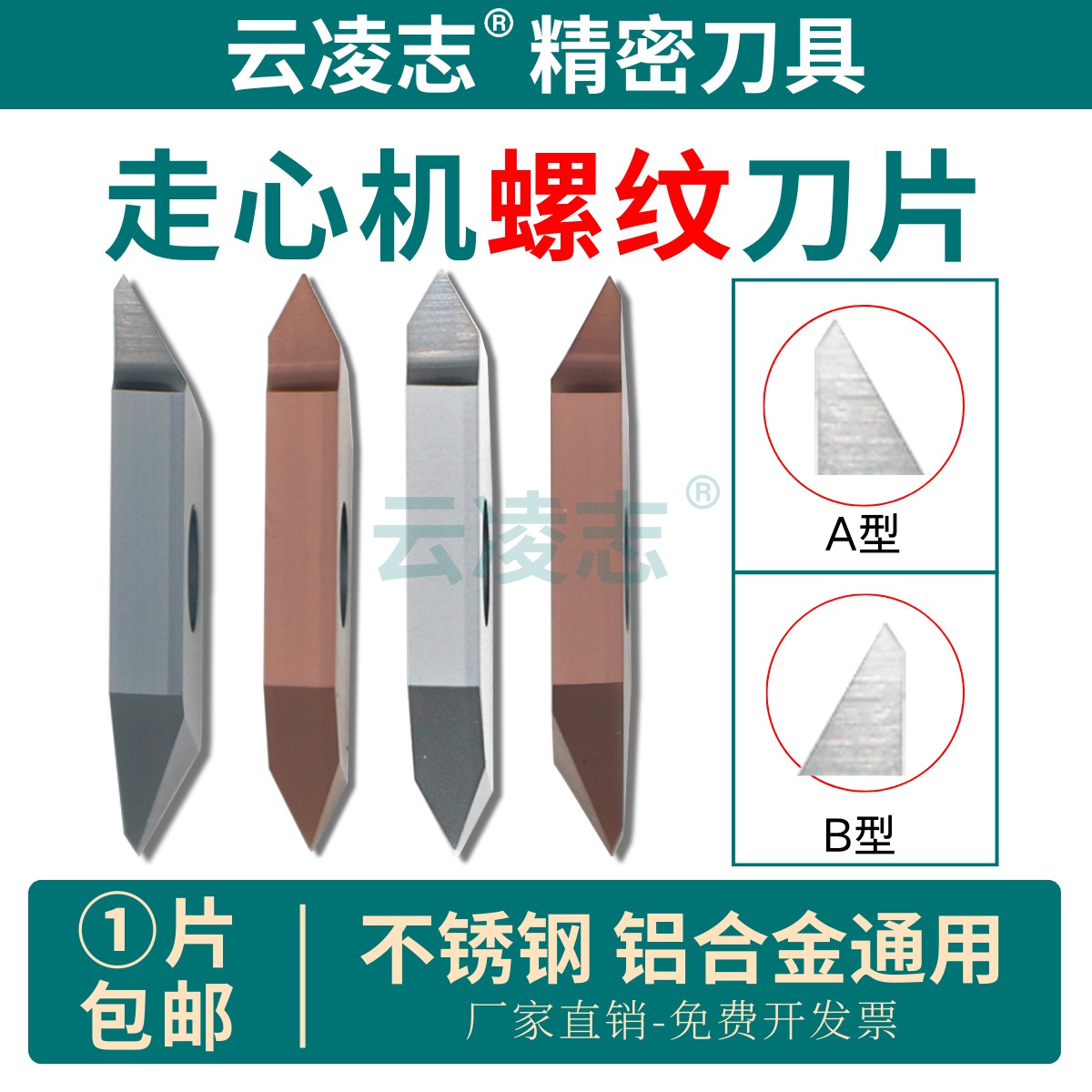 云凌志螺纹刀片不锈钢钛合金